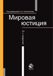 Мировая юстиция