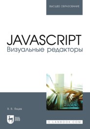 JavaScript. Визуальные редакторы. Учебное пособие для вузов