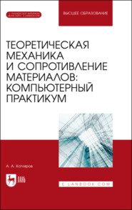 Теоретическая механика и сопротивление материалов: компьютерный практикум