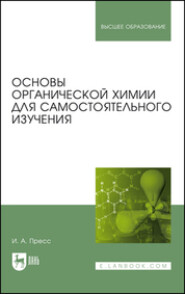 Основы органической химии для самостоятельного изучения. Учебное пособие для вузов