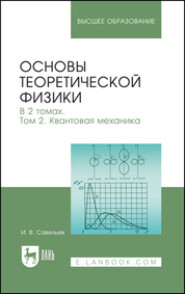 Основы теоретической физики. В 2-х тт. Том 2. Квантовая механика