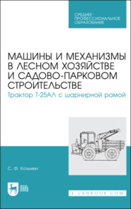 Машины и механизмы в лесном хозяйстве и садово-парковом строительстве. Трактор Т-25АЛ с шарнирной рамой. Учебное пособие для СПО