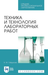 Техника и технология лабораторных работ. Учебное пособие для СПО