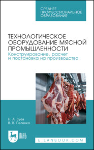 Технологическое оборудование мясной промышленности. Конструирование, расчет и постановка на производство