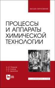 Процессы и аппараты химической технологии. Учебник для вузов