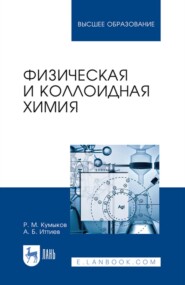 Физическая и коллоидная химия. Учебное пособие для вузов