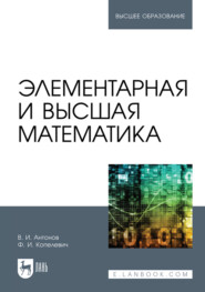 Элементарная и высшая математика. Учебное пособие для вузов