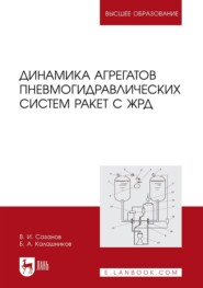 Динамика агрегатов пневмогидравлических систем ракет с ЖРД