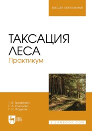 Таксация леса. Практикум. Учебное пособие для вузов