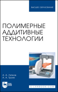 Полимерные аддитивные технологии. Учебное пособие для вузов