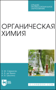 Органическая химия. Учебное пособие для СПО