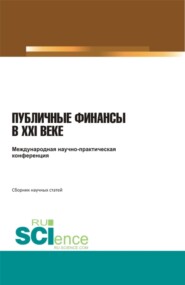 Международная научно-практическая конференция публичные финансы в XXI веке . (Бакалавриат, Специалитет). Сборник статей.