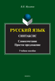 Русский язык. Синтаксис. (Словосочетание. Простое предложение)