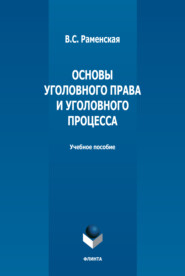 Основы уголовного права и уголовного процесса