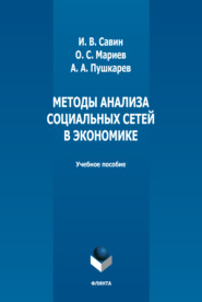 Методы анализа социальных сетей в экономике