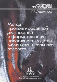 Метод пролонгированной диагностики и формирования креативности у детей младшего школьного возраста