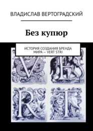 Без купюр. История создания бренда Мира – VERT STRI