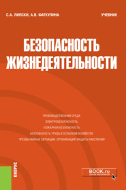 Безопасность жизнедеятельности. (Бакалавриат). Учебник.