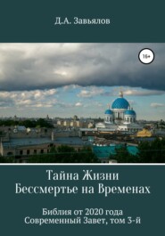 Тайна Жизни – Бессмертье на Временах. Библия от 2020 года – Современный Завет, том 3-й