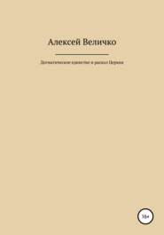 Догматическое единство и раскол Церкви