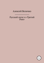 Русский логос и «Третий Рим»