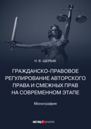 Гражданско-правовое регулирование авторского права и смежных прав на современном этапе