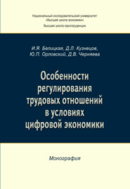 Особенности регулирования трудовых отношений в условиях цифровой экономики