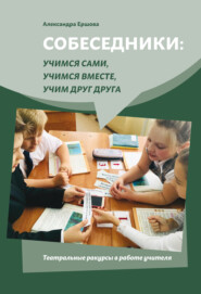 Собеседники: учимся сами, учимся вместе, учим друг друга. Театральные ракурсы в работе учителя