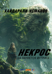 Некрос. Да начнётся интрига