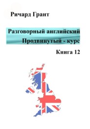 Разговорный английский. Продвинутый курс. Книга 12