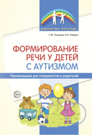 Формирование речи у детей с аутизмом. Рекомендации для специалистов и родителей