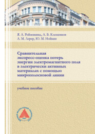 Сравнительная экспресс-оценка потерь энергии электромагнитного поля в электрически активных материалах с помощью микрополосковой линии