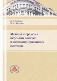 Методы и средства передачи данных в автоматизированных системах