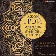 Мужчины с Марса, женщины с Венеры. Новая версия для современного мира