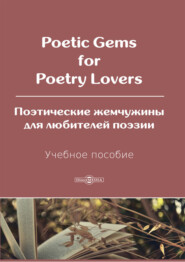 Poetic Gems for Poetry Lovers / Поэтические жемчужины для любителей поэзии