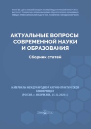 Актуальные вопросы современной науки и образования