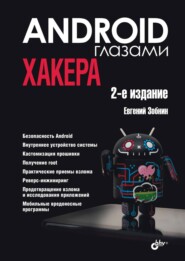 Android глазами хакера