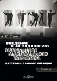 Введение в методологию театрального любительского творчества: паттерны самоорганизации