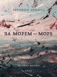 За морем – море