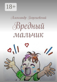 Вредный мальчик