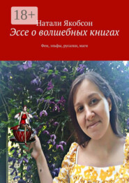 Эссе о волшебных книгах. Феи, эльфы, русалки, маги