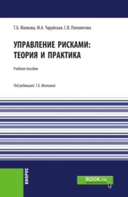 Управление рисками: теория и практика. (Бакалавриат). Учебное пособие.