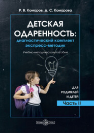 Детская одаренность. Диагностический комплект экспресс-методик. Часть 2. Для родителей и детей