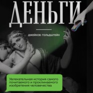 Деньги. Увлекательная история самого почитаемого и проклинаемого изобретения человечества