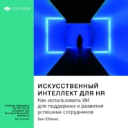 Ключевые идеи книги: Искусственный интеллект для HR. Как использовать ИИ для поддержки и развития успешных сотрудников. Бен Юбенкс