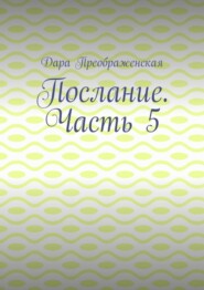 Послание. Часть 5