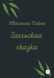 Галльская сказка