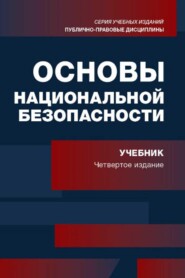 Основы национальной безопасности. Учебник для студентов вузов, обучающихся по специальности «Экономическая безопаность»