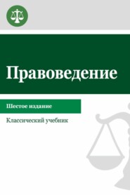 Правоведение. Учебник для студентов вузов неюридического профиля