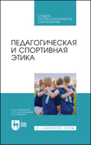 Педагогическая и спортивная этика. Учебное пособие для СПО